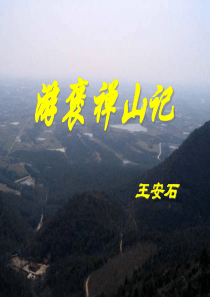 《游褒禅山记》ppt优秀课件(36页)