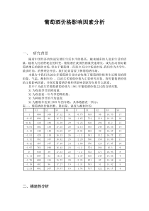 葡萄酒价格影响因素分析