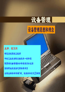 设备管理思想和理念.