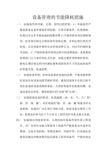 设备管理的节能降耗措施
