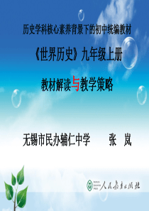 《世界历史》九年级上册教学建议