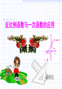 一次函数与反比例函数综合应用