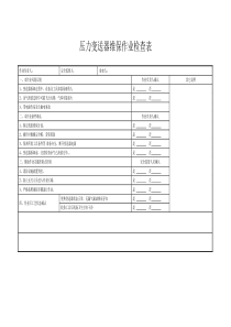 设备维保作业检查表-计量设备类
