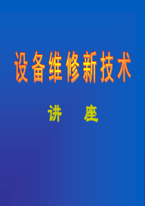设备维修新技术B.