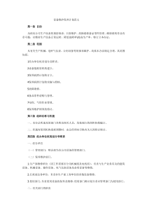 设备维护保养计划范文