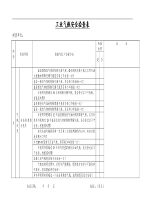 设备设施安全检查表