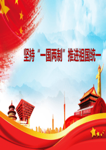 坚持“一国两制”推进祖国统一