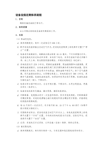 设备设施定期保养规程