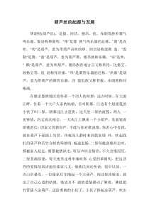 葫芦丝的起源与发展