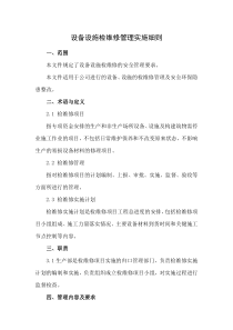 设备设施检维修管理实施细则