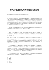 葵花籽油进口报关清关代理流程