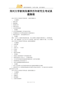 郑州大学新闻传播学历年研究生考试真题集锦