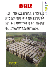 设施养殖工程.