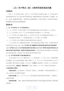 蒋程庆二元一次不等式(组)与简单的线性规划问题