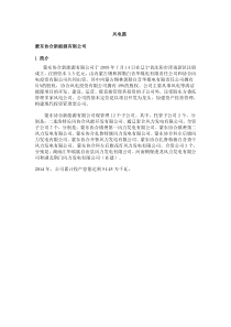 蒙东协合昆都楞风电场基本情况汇编