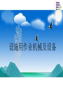 设施用作业机械与装备.