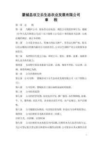 蒙城县双立乐生态农业发展有限公司章程