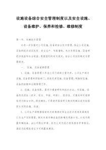设施设备综合安全管理制度以及安全设施设备维护保养和检修维修制度