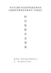 蒙子冲抢险预案