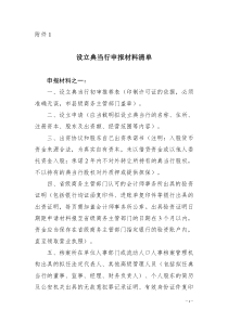 设立典当行申报材料清单