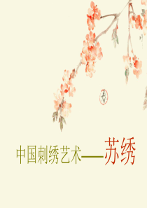 中国刺绣艺术——苏绣