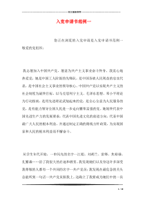 入党申请书范例一
