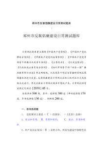 郑州市反腐倡廉建设日常测试题库