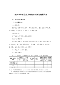 郑州市市属企业发展战略与规划编制大纲