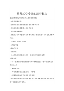 蒸发式空冷器的运行报告