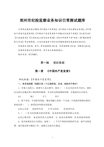 郑州市纪检监察业务知识日常测试题库(定稿)(1)