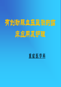 有创动脉血压监测ppt课件