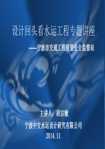 设计回头看水运工程讲座20141128