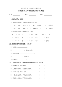 部编教材小学二年级语文知识竞赛题