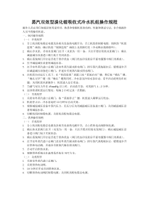 蒸汽双效型溴化锂吸收式冷水机组操作规程