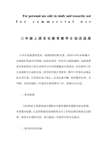 三年级上册安全教育教学计划及进度