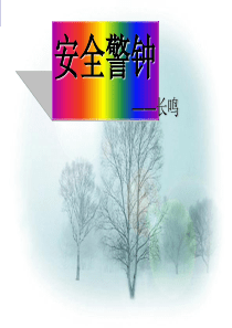 校园安全教育培训课件PPT(共-32张)