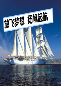 放飞梦想扬帆起航
