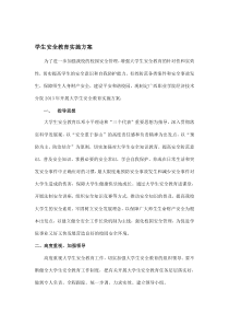 大学生安全教育实施方案