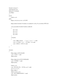 设计并测试一个名为Ellipse的椭圆类,其属性为其圆心坐标以及半长轴,半短轴的长度