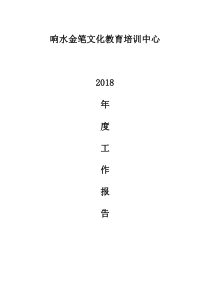 校外培训机构辅导机构培训班年度工作报告