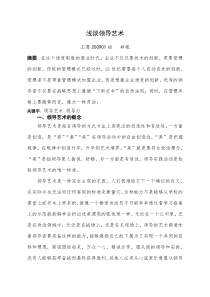 郑艳浅谈领导艺术