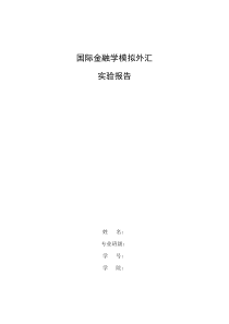 国际金融学实验报告