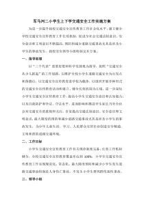 军马河二小学生上下学交通安全方案