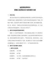 蒸馏工教学计划和大纲