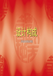 设计构成-平面设计.