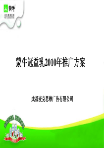 蒙牛冠益乳推广.