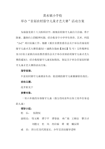 黄水小学留守儿童才艺大赛活动方案