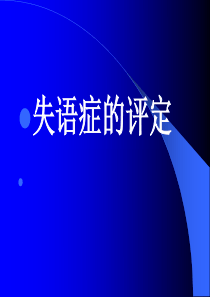 失语症分类和评定