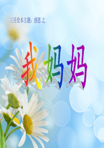 绘本《我妈妈》.ppt