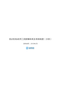 培训机构老师工资薪酬体系及考核制度(示例)